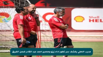 مدرب الأهلي يكشف سر تطور أداء زيزو ومصير أحمد عبد القادر ضمن الفريق